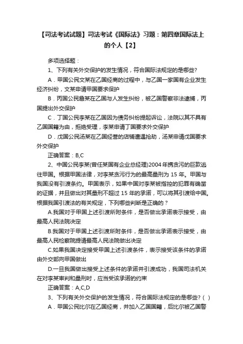 【司法考试试题】司法考试《国际法》习题：第四章国际法上的个人【2】