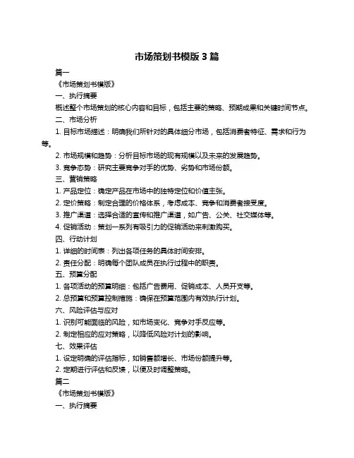 市场策划书模版3篇