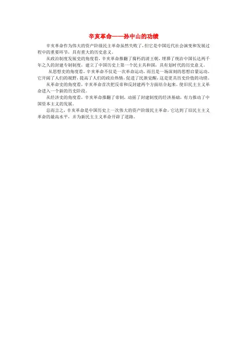 九年级政治全册 第一单元 历史启示录 第一课 历史的足迹 辛亥革命 孙中山的功绩素材 教科版
