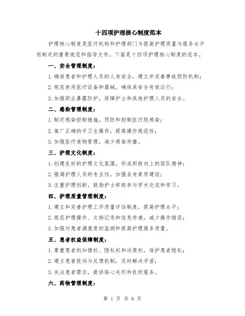 十四项护理核心制度范本（2篇）