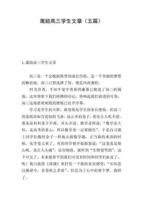激励高三学生文章(五篇)