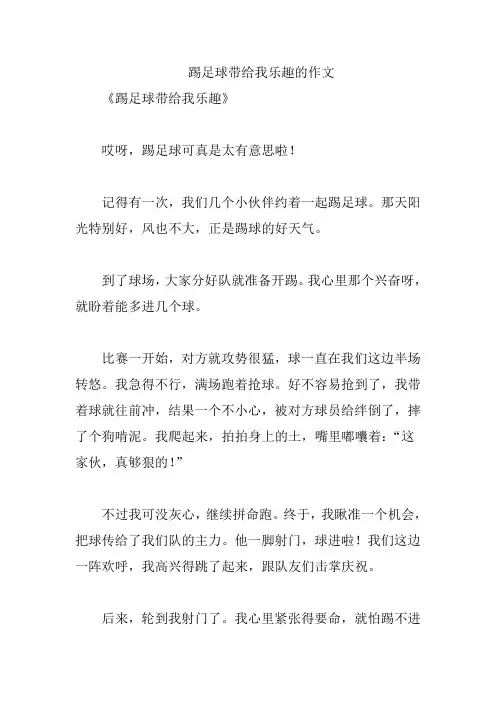 踢足球带给我乐趣的作文