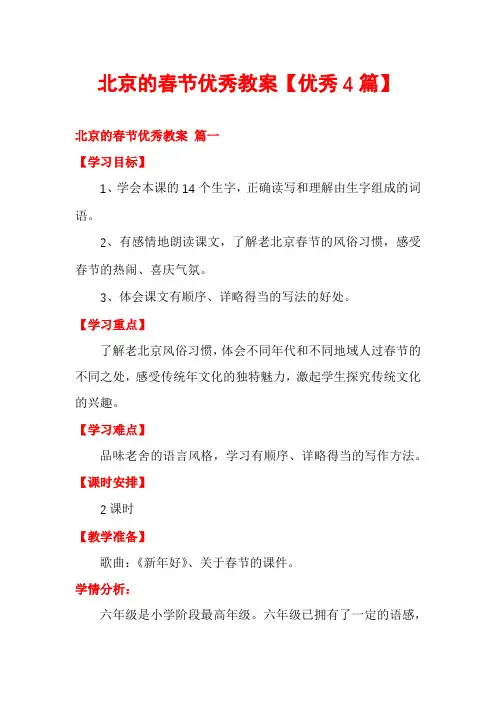 北京的春节优秀教案【优秀4篇】
