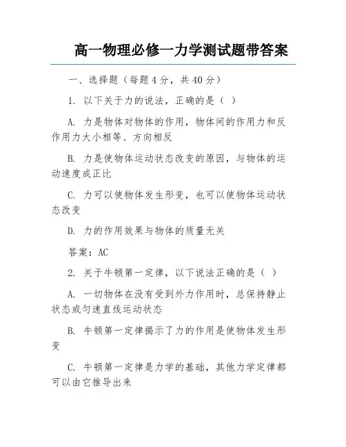 高一物理必修一力学测试题带答案 