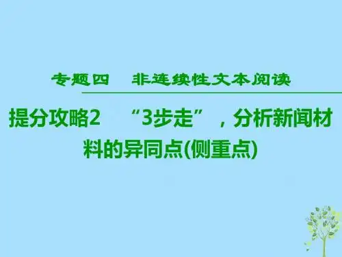 高考语文二轮提分复习专题4非连续性文本阅读提分攻略2“3步走”分析新闻材料的异同点(侧重点)课件