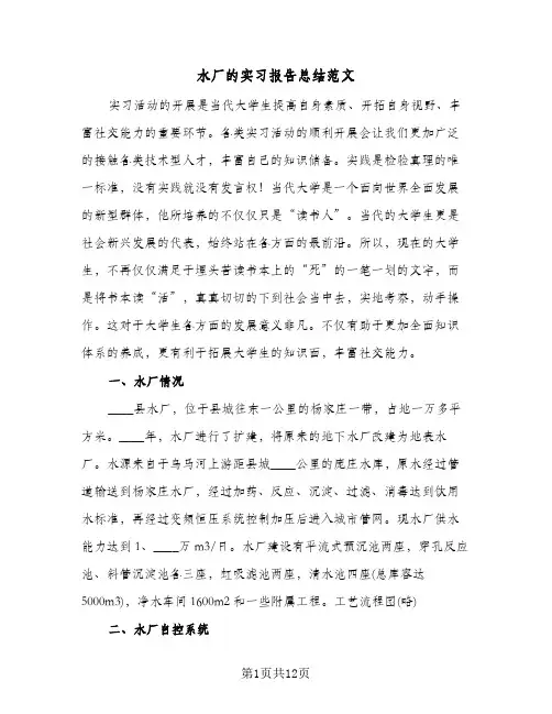 水厂的实习报告总结范文（3篇）