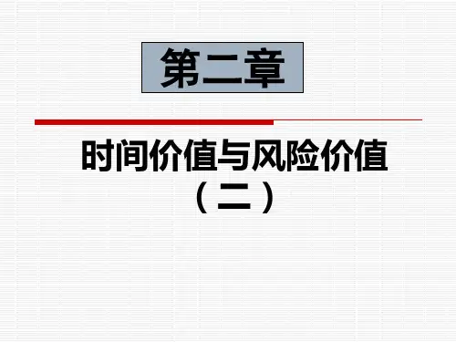 财务管理学课件：第二章 时间价值与风险价值--2