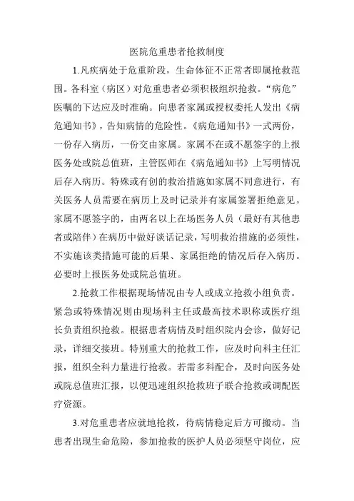 医院危重患者抢救制度