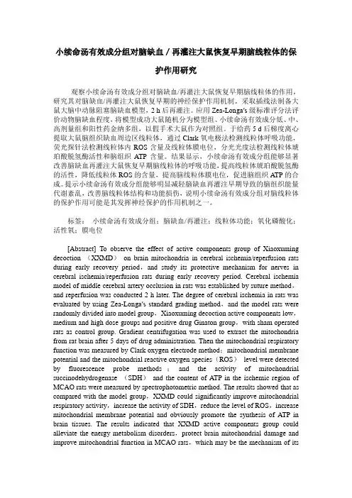 小续命汤有效成分组对脑缺血／再灌注大鼠恢复早期脑线粒体的保护