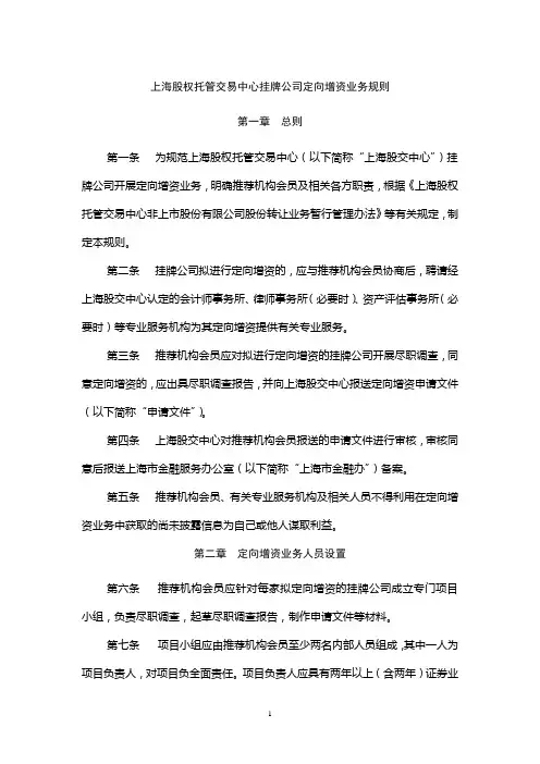 上海股权托管交易中心挂牌公司定向增资业务规则