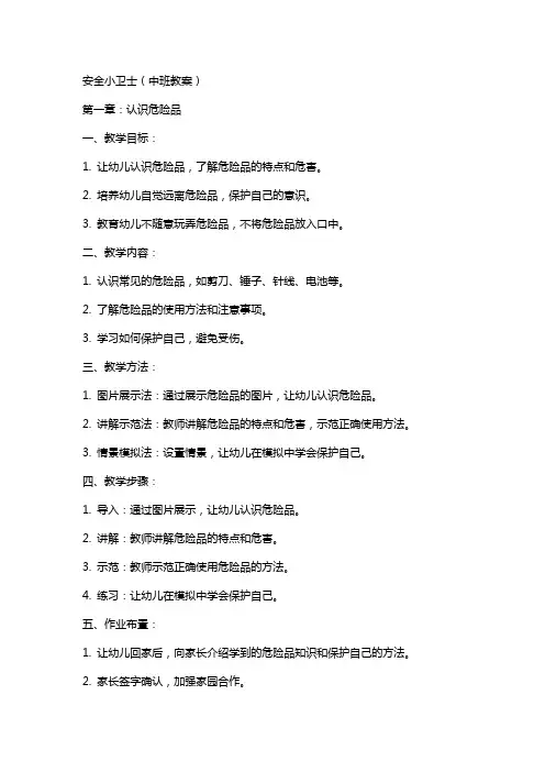 安全小卫士(中班教案)
