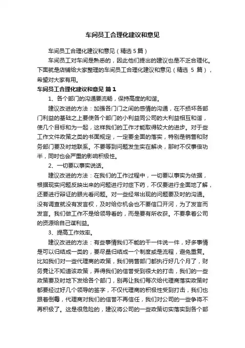车间员工合理化建议和意见