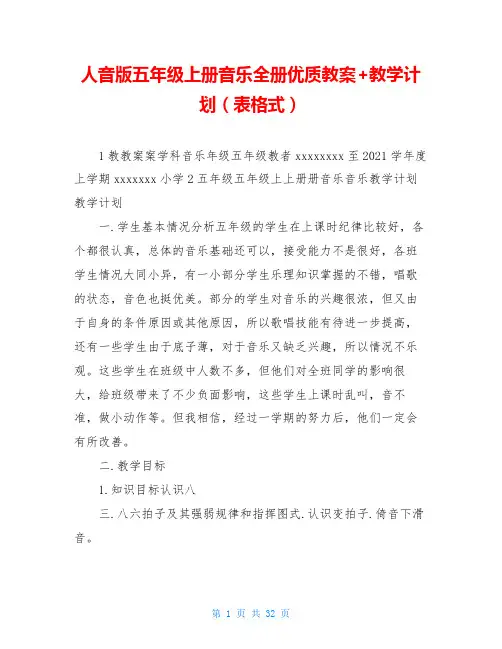 人音版五年级上册音乐全册优质教案+教学计划(表格式)