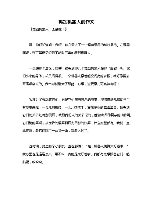舞蹈机器人的作文