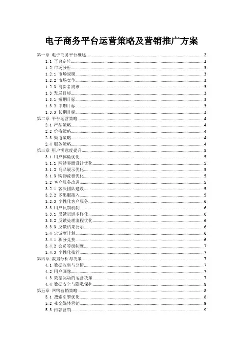 电子商务平台运营策略及营销推广方案