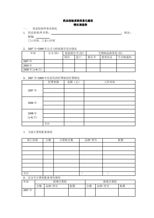 药品检验系统信息化建设情况调查表