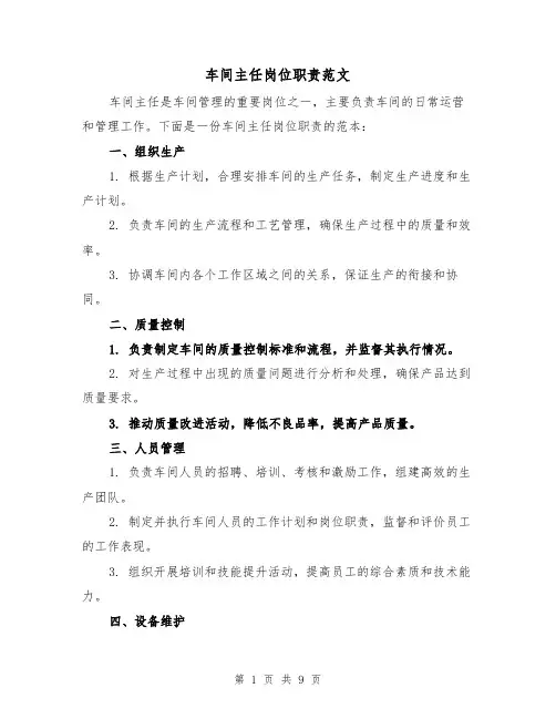 车间主任岗位职责范文（4篇）