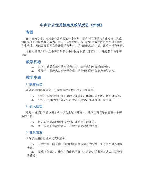 中班音乐优秀教案及教学反思《郊游》