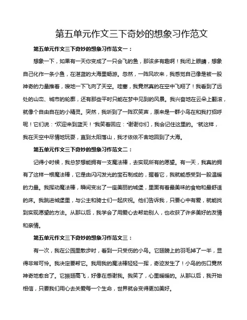 第五单元作文三下奇妙的想象习作范文