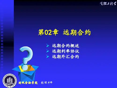 金融工程远期合约