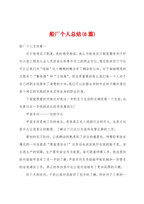 船厂个人总结(6篇)