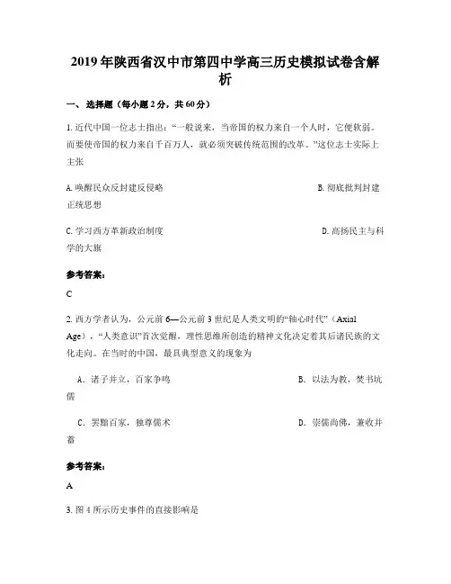 2019年陕西省汉中市第四中学高三历史模拟试卷含解析
