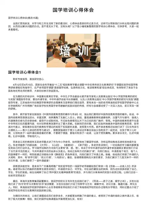 国学培训心得体会