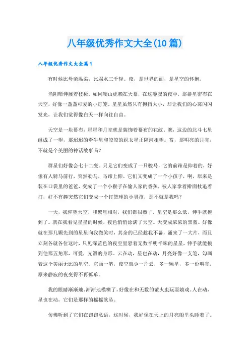 八年级优秀作文大全(10篇)