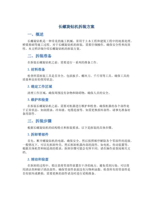 长螺旋钻机拆装方案