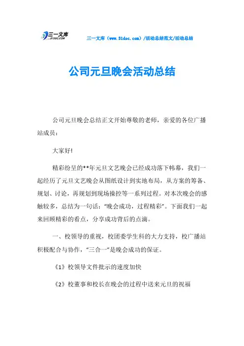 活动总结公司元旦晚会活动总结
