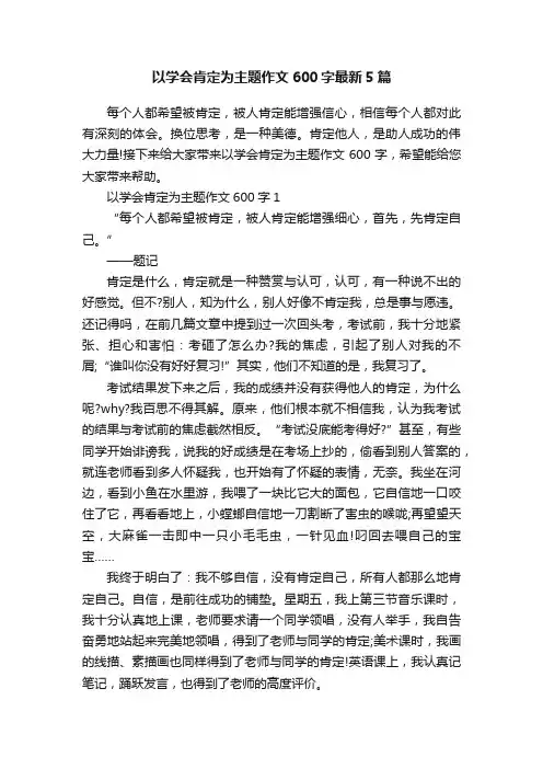 以学会肯定为主题作文600字最新5篇