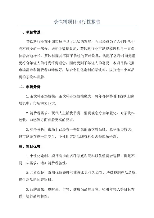 茶饮料项目可行性报告