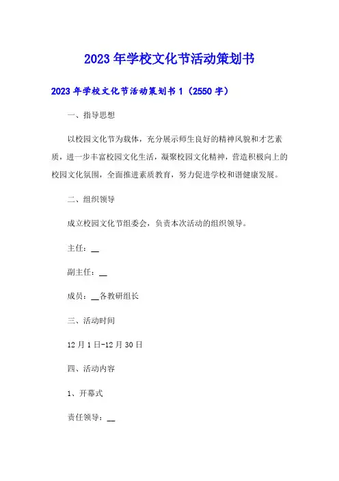 2023年学校文化节活动策划书