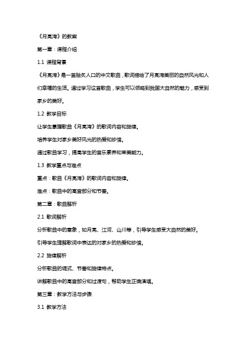 《月亮湾》的教案