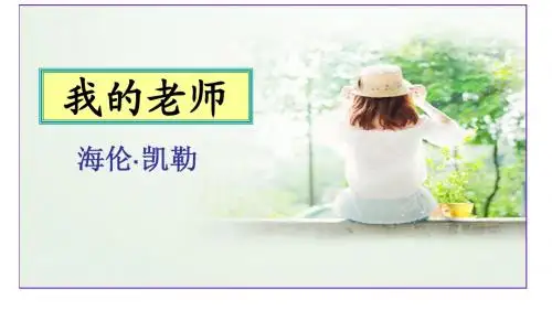 7.《我的老师》课件 公开课精品课件