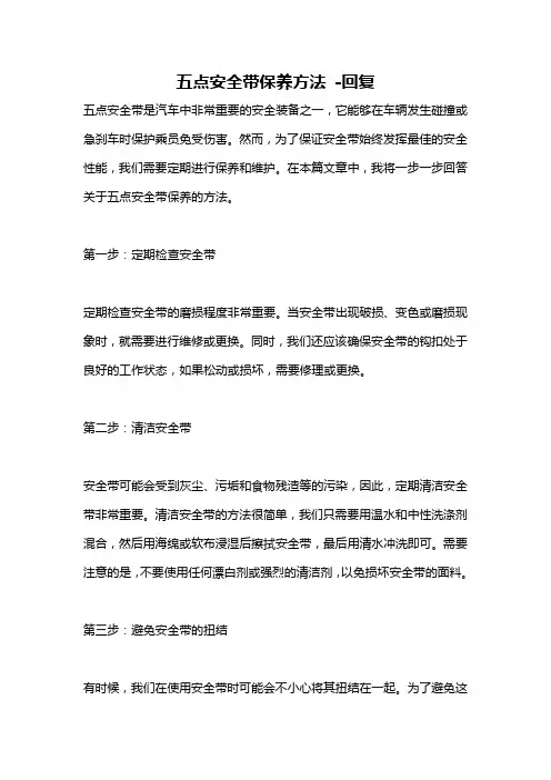五点安全带保养方法 -回复