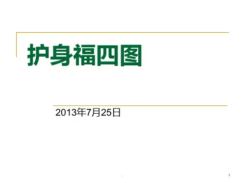 平安保险护身福讲解四图PPT课件