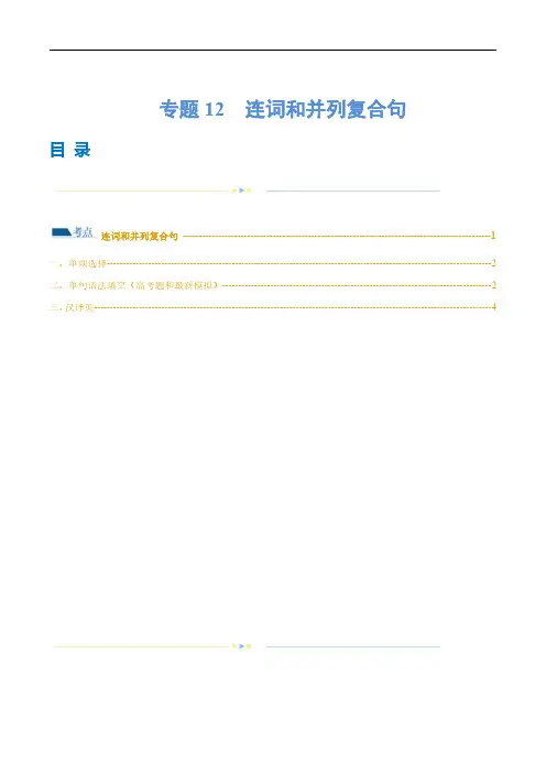 专题12  连词和并列复合句(练习)(原卷版)-2024年高考英语二轮复习讲练测(新教材新高考)