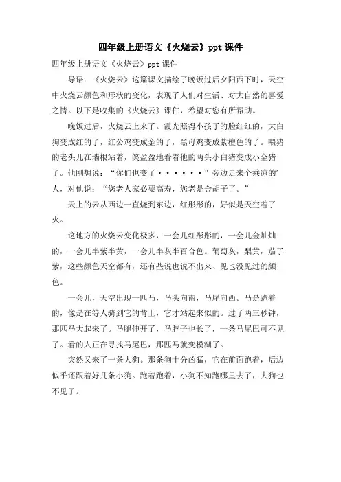 四年级上册语文《火烧云》ppt课件
