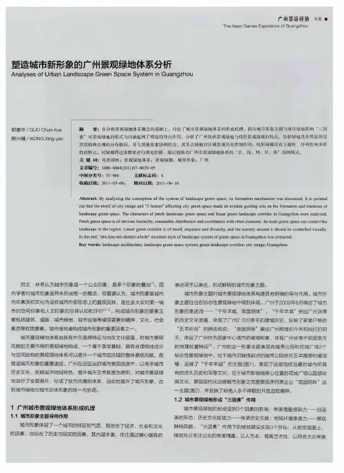 塑造城市新形象的广州景观绿地体系分析