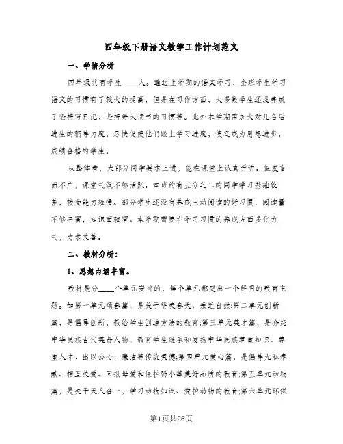 四年级下册语文教学工作计划范文（五篇）