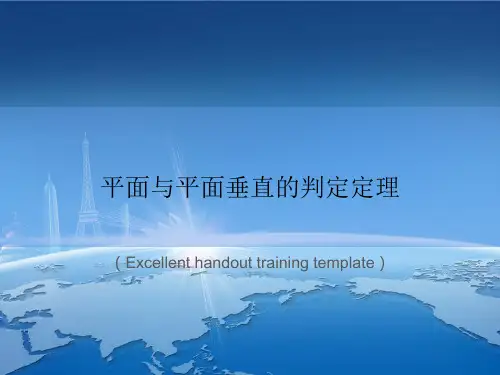 “平面与平面垂直的判定定理”教案讲义