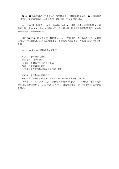 8E1T1-M报文协议