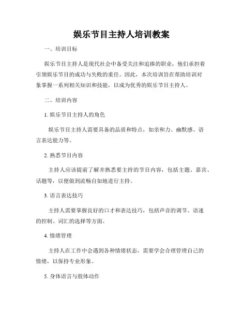 娱乐节目主持人培训教案