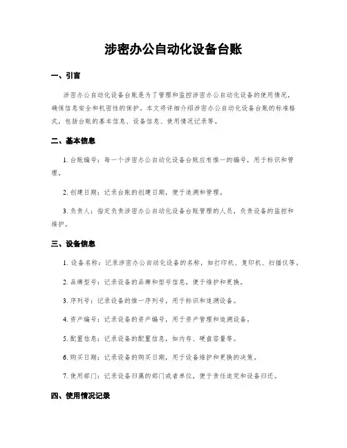 涉密办公自动化设备台账