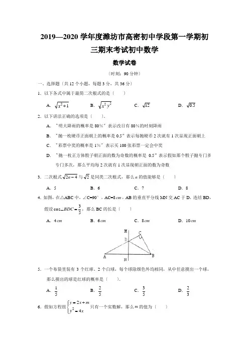 2019—2020学年度潍坊市高密初中学段第一学期初三期末考试初中数学