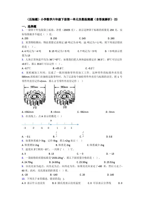 (压轴题)小学数学六年级下册第一单元负数检测题(含答案解析)(3)