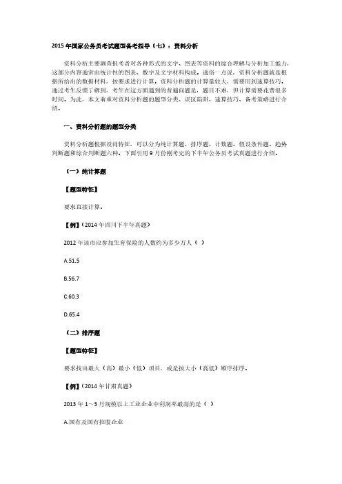 2015年国考题型备考指导(七)：资料分析-推荐下载