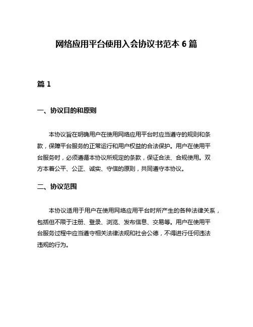 网络应用平台使用入会协议书范本6篇