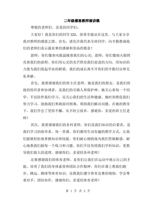 二年级感恩教师演讲稿